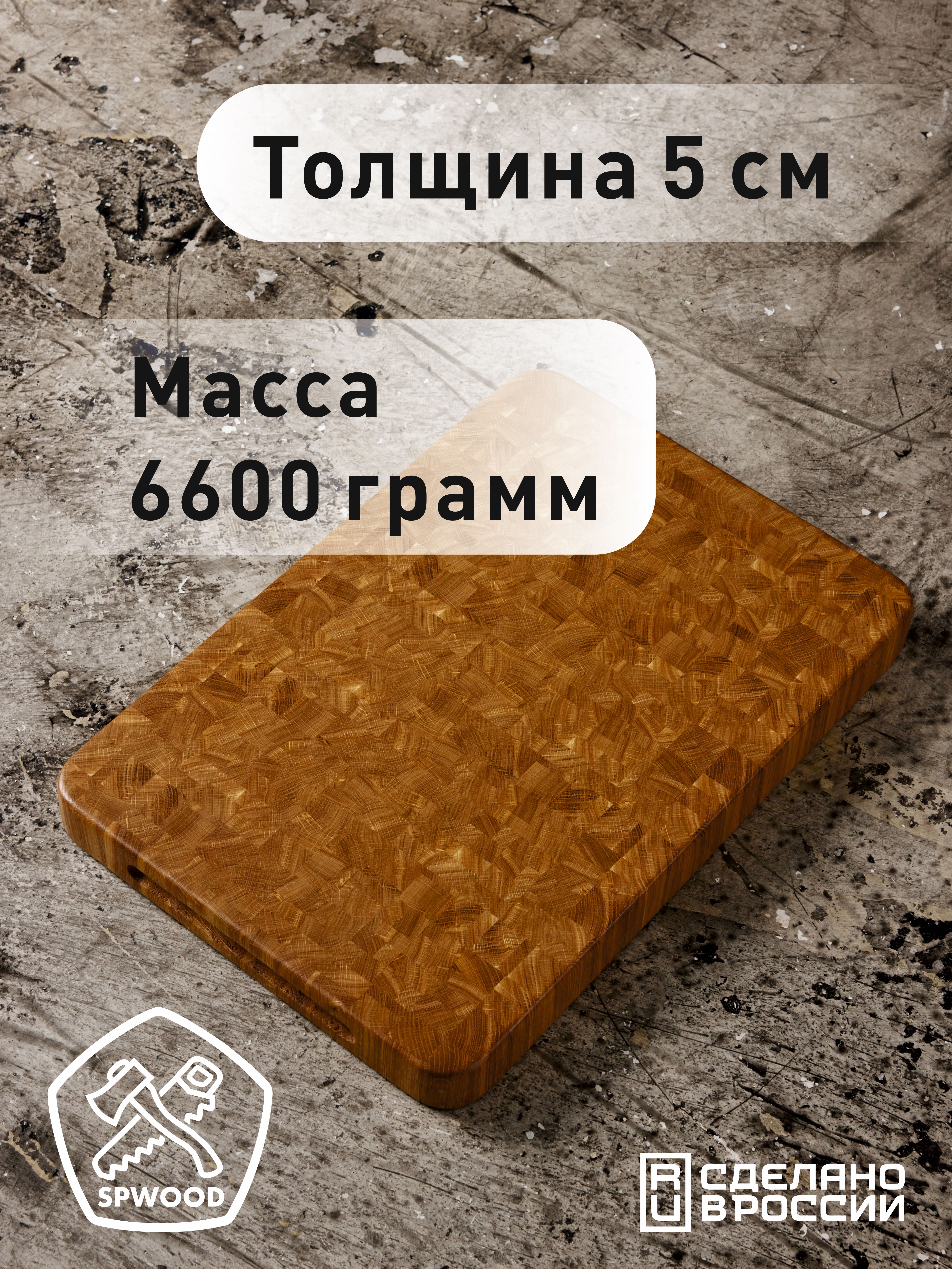 картинка Доска разделочная торцевая из дуба "Для настоящих мужчин" 540х370х50 мм от магазина